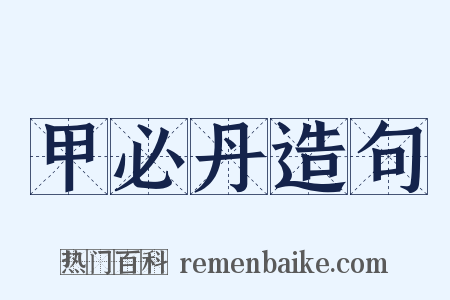 甲必丹造句是什么意思的图片